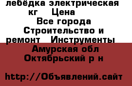 лебёдка электрическая 1500 кг. › Цена ­ 20 000 - Все города Строительство и ремонт » Инструменты   . Амурская обл.,Октябрьский р-н